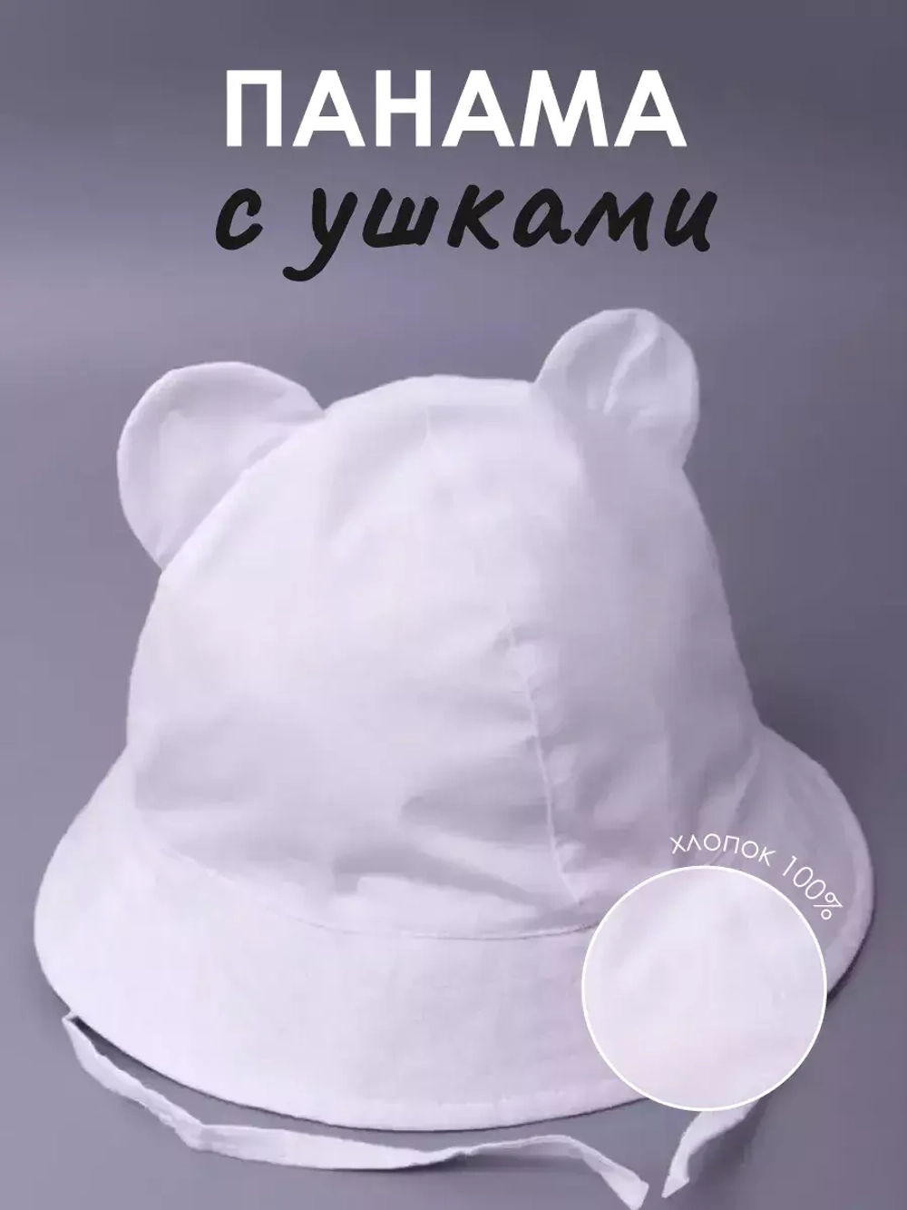 Детская белая панама на завязках пляжная