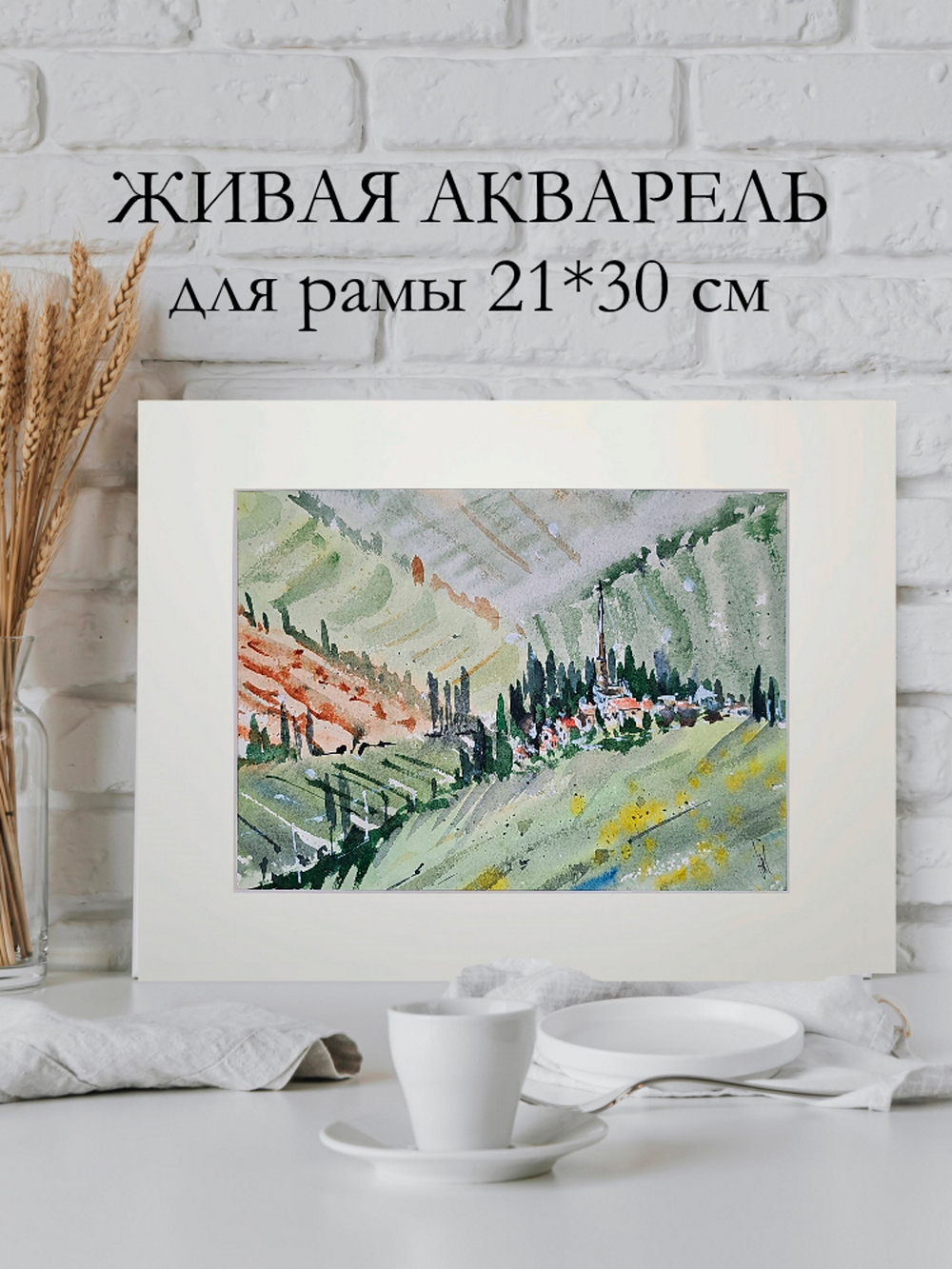 Картина авторская акварельная в паспарту 21х30 см на стену для интерьера "На зеленых холмах"