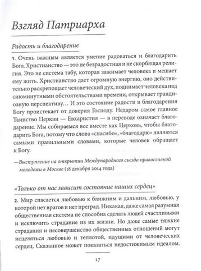 Патриарх Кирилл. Мысли на каждый день года