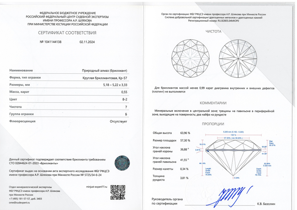 Бриллиант 1041144138 Кр-57-0,55-8-2/7 Б