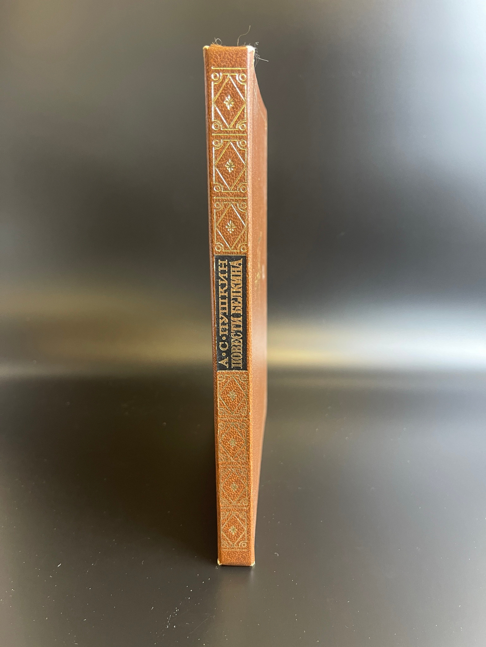 Книга А.С.Пушкин Повести Белкина, СССР 1983 год