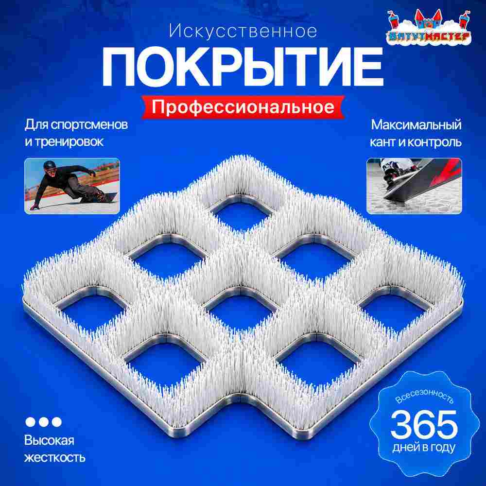 Профессиональное щеточное покрытие для сухого лыжного склона 50 м²
