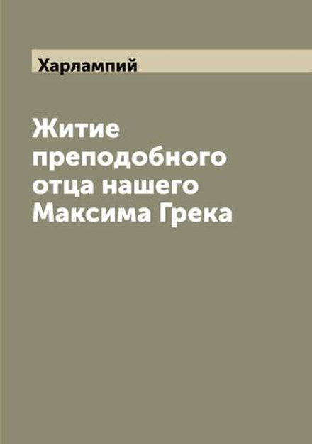 Житие преподобного отца нашего Максима Грека | Харлампий