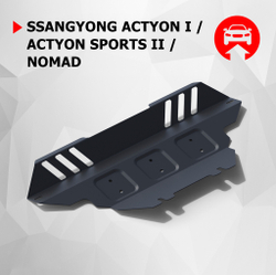 Защита радиатора АвтоБроня для SsangYong Actyon I (V - 2.0D; 2.3) 2005-2010/SsangYong Actyon Sports II (V - 2.0D) 2012-2016/SsangYong Nomad (V - 2.3) 2013-н.в., штампованная, сталь 1.8 мм, без крепежа, 1.05306.1
