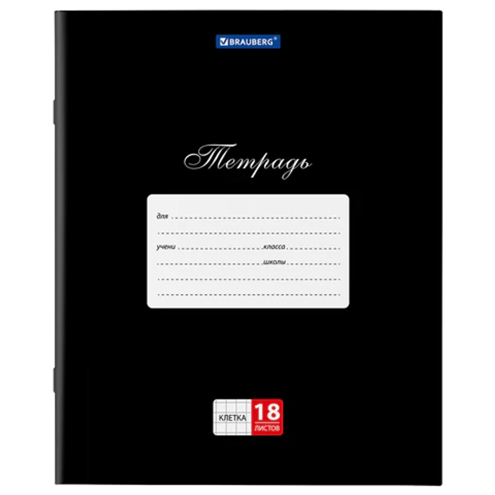 Тетрадь 18 л. BRAUBERG "КЛАССИКА", клетка, обложка картон, ЧЕРНАЯ, 106476
