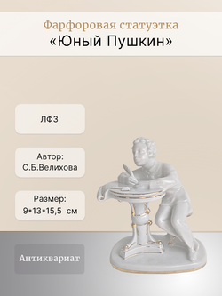 Фарфоровая статуэтка "Юный Пушкин" ЛФЗ