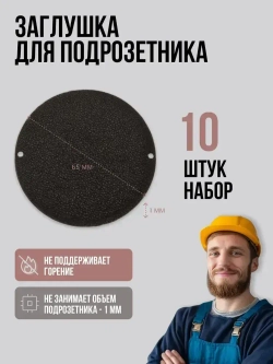 Заглушки для подрозетников 68 мм (набор 10 штук)