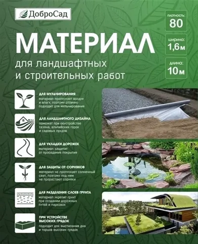 Материал для ландшафтных и строительных работ Добросад 80 1,6*10 черный