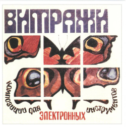 CD: ​Анатолий Фомин — «Музыка витражей» (1980-83/2020)