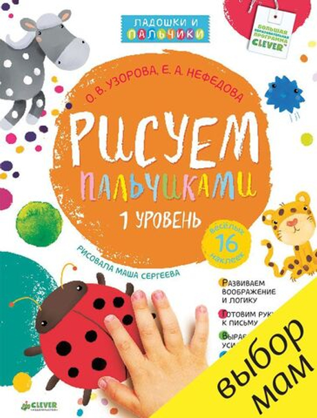 Рисуем пальчиками. Уровень 1 (+ наклейки)