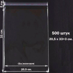 Пакеты 20,5х33+3 см. БОПП 500 штук прозрачные со скотчем и усиленными швами