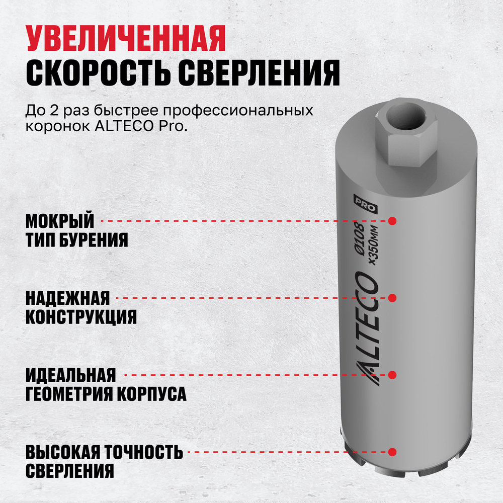 Алмазная коронка ALTECO Pro 108*350