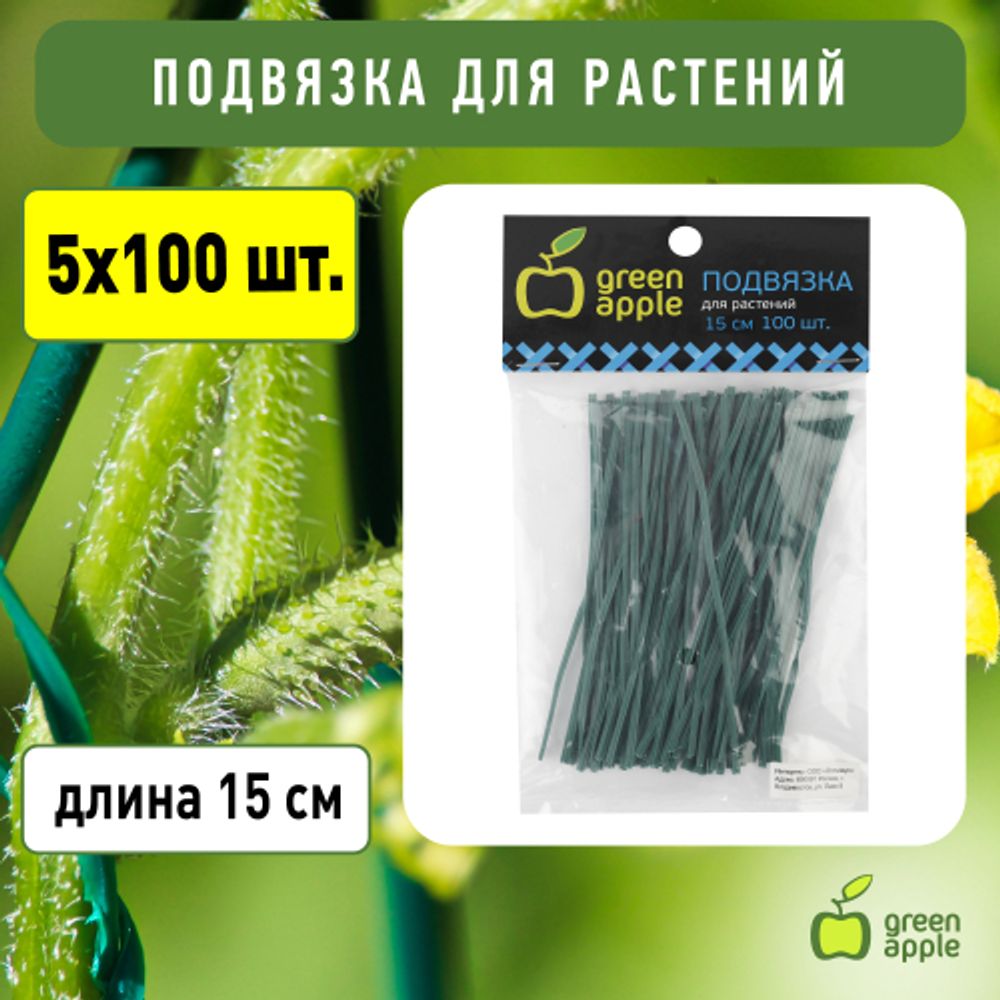 GA 3008 GREEN APPLE подвязка для растений 15 см, 100шт | GREEN APPLE