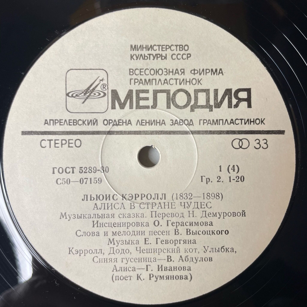 Винтажная виниловая пластинка LP Владимир Высоцкий, Льюис Кэрролл, Алиса В Стране Чудес (СССР 1980)