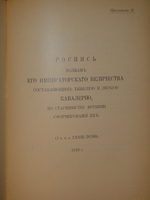 "Кавалерия ( кроме гвардейских и казачьих частей ). Справочная книжка Императорской Главной квартиры". Под редакцией В.К.Шенка. 1914г.