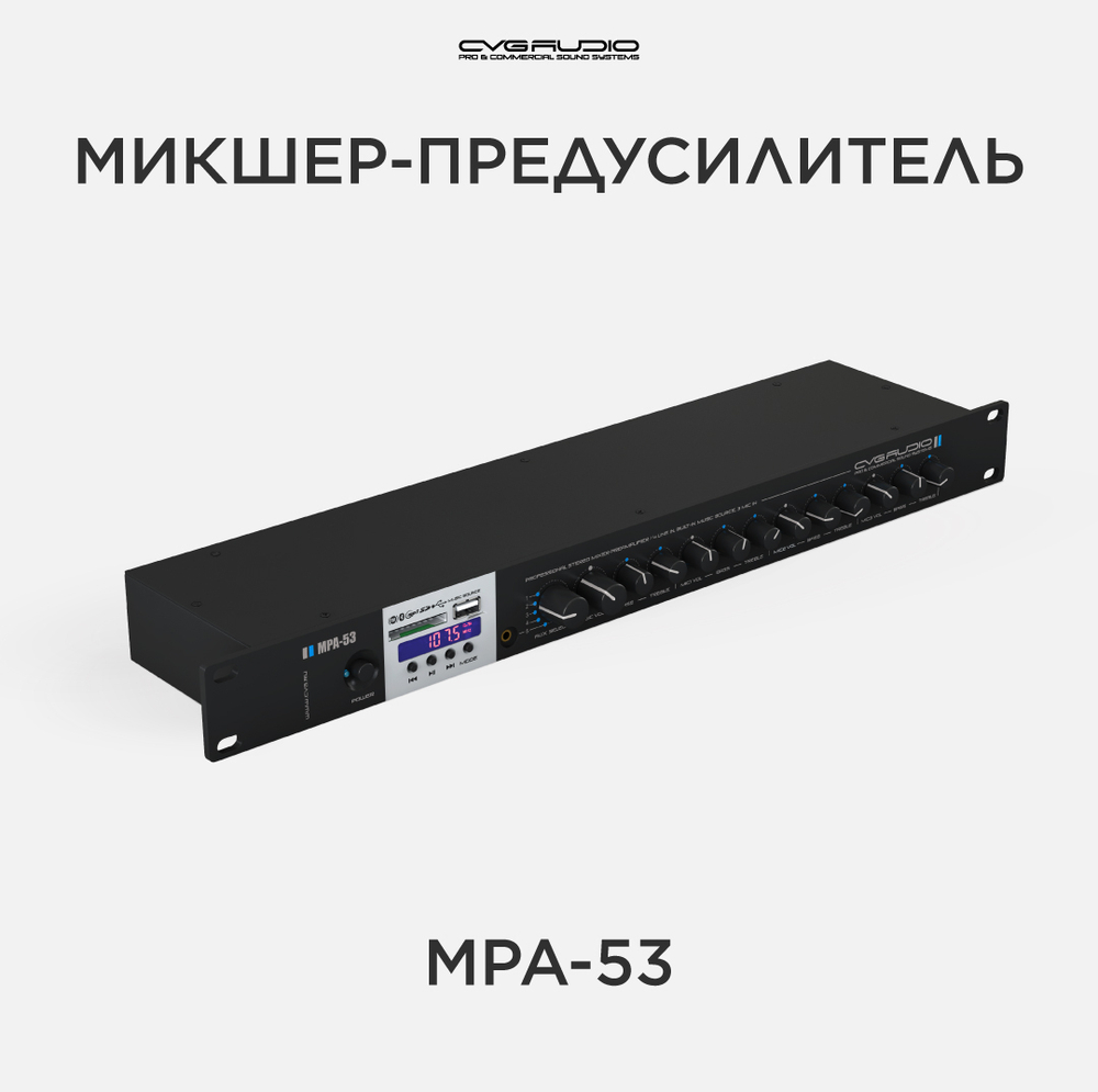 CVGAUDIO MPA-53 Профессиональный стереофонический микшер-предусилитель