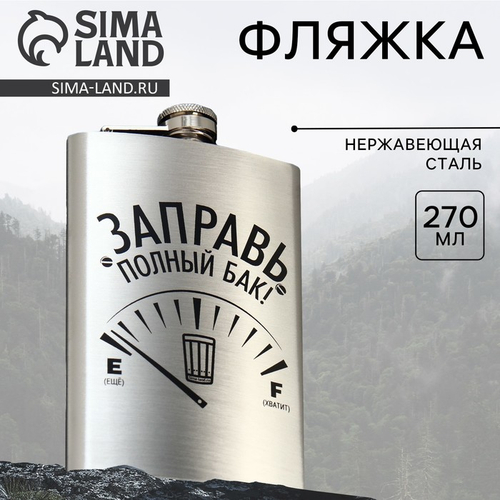 Фляжка «Заправь полный бак», 270 мл, серебристая