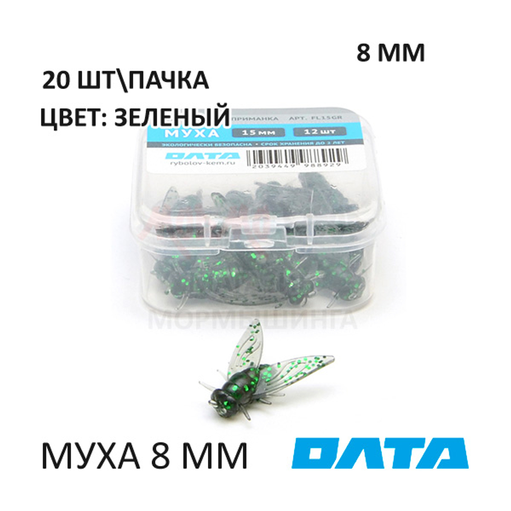 МУХА ОЛТА 8 мм - силиконовая приманка (20 шт)