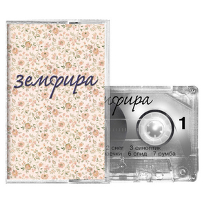 Земфира / Земфира (Slipcase)(MC)