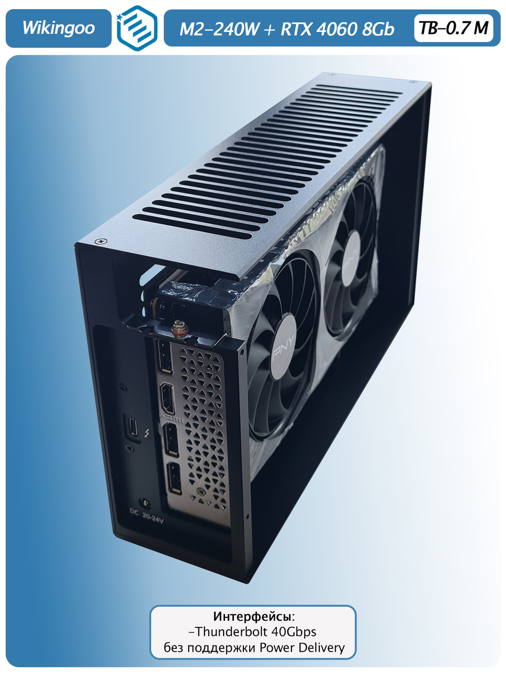 Внешняя видеокарта EGPu Wikingoo M2 - 240W + PNY GeForce RTX 4060 8Gb. Thunderbolt 3/4.