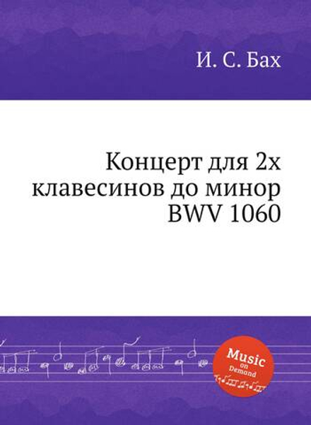 Концерт для 2х клавесинов до минор, BWV 1060 | И. С. Бах