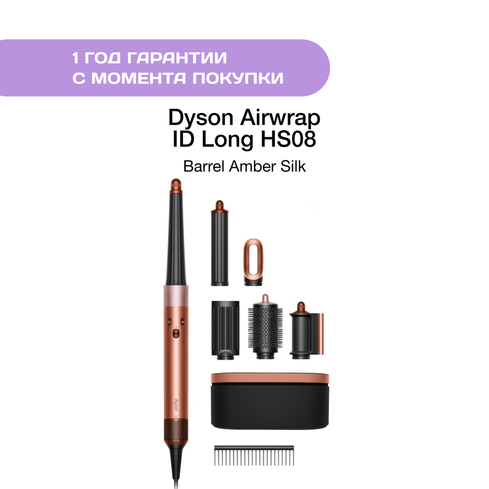 Dyson Airwrap ID Long HS08, Barrel Amber Silk