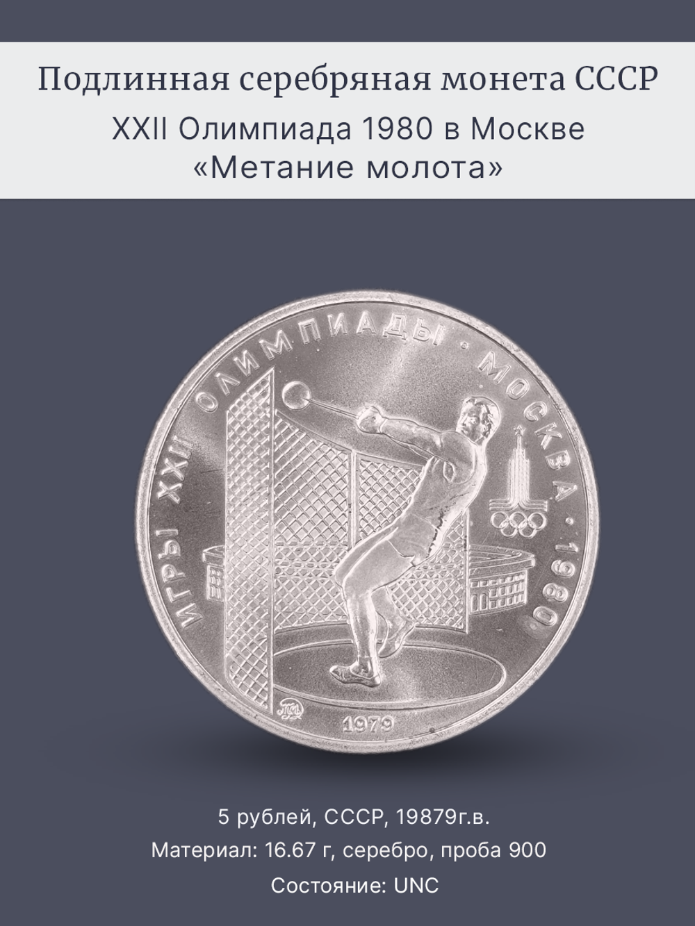 Монета 5 рублей 1979 "XXII Олимпиада 1980 - Метание молота"