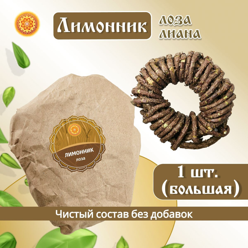 Лимонник лоза спираль.