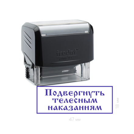 Штамп шутка "Подвергнуть телесным наказаниям"