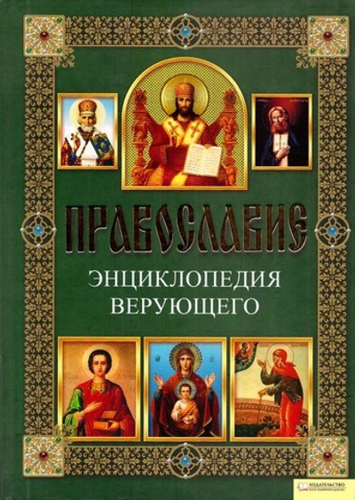 Православие. Энциклопедия верующего. П. Е. Михалицын