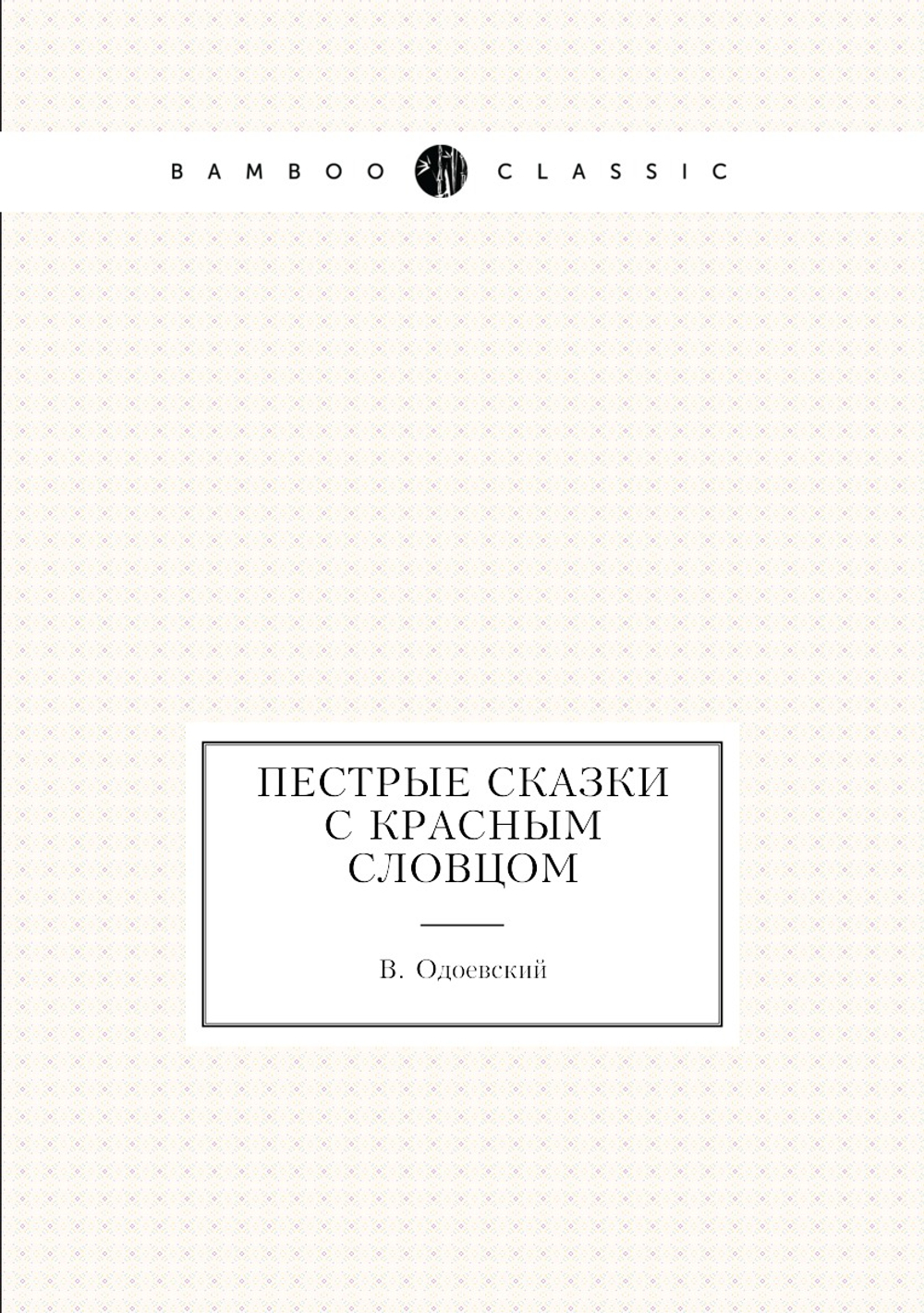 Пестрые сказки с красным словцом | В. Одоевский
