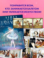 Биография в комиксах. Анна Павлова. Жизнь и легенда
