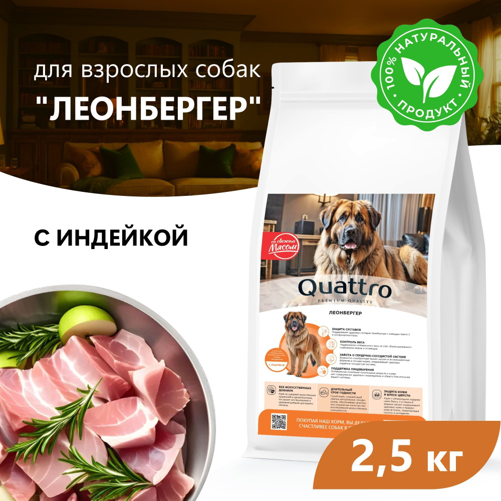 Корм сухой для взрослых собак породы Леонбергер, премиум полнорационный комплекс, с индейкой, 2,5 кг, QUATTRO