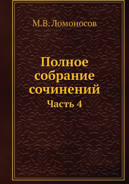 Полное собрание сочинений. Часть 4 | М.В. Ломоносов