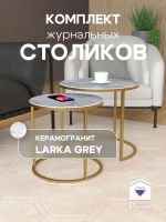 Комплект журнальных столов Акцент - керамогранит 201GLLGKER