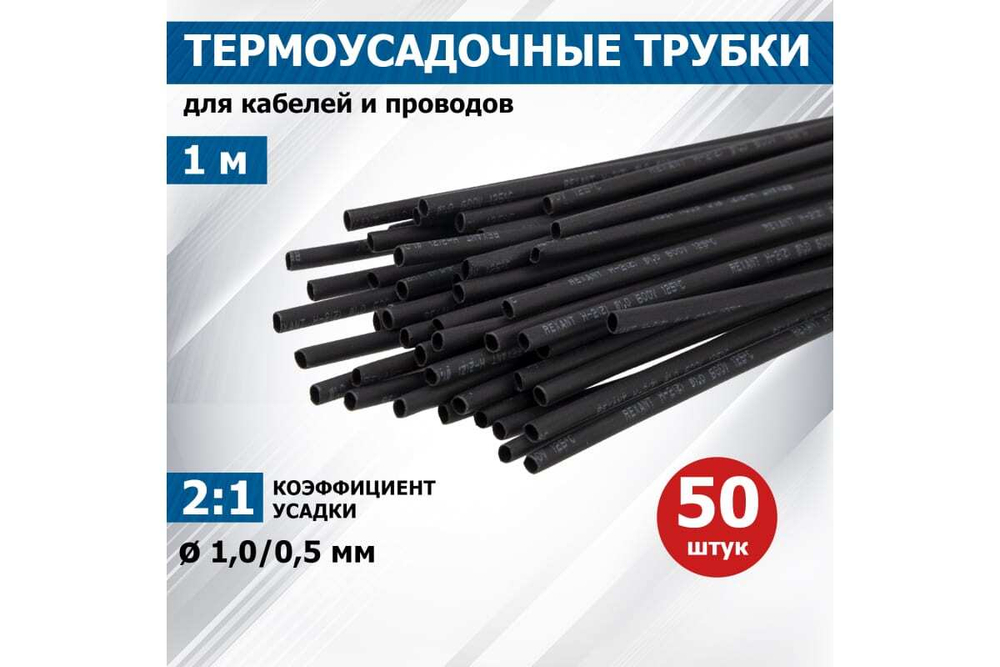 Термоусадка REXANT 1.0/0.5 мм, 1 м, черная 20-1006