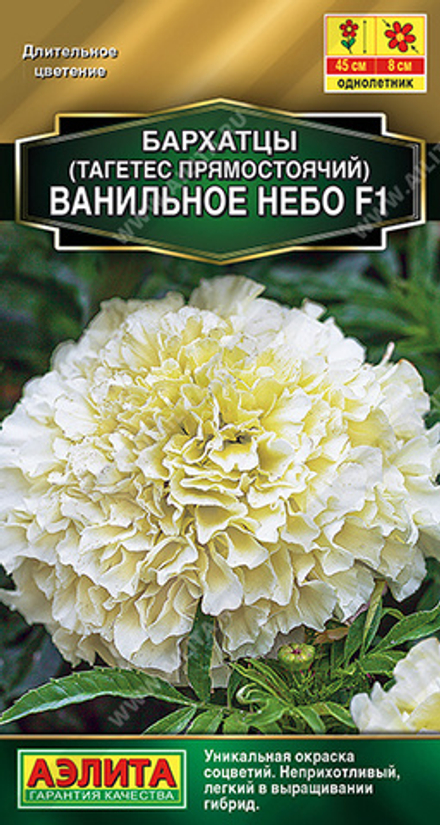 Бархатцы Ванильное небо F1 махровые 7шт Аэлита