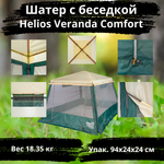 Шатер-беседка со стальным каркасом Helios Veranda Comfort (320х320х230 см)