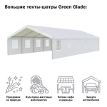 Шатёр Green Glade 3020