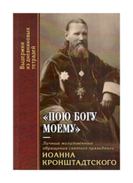 "Пою Богу моему". Личные молитвенные обращения святого праведного Иоанна Кронштадтского