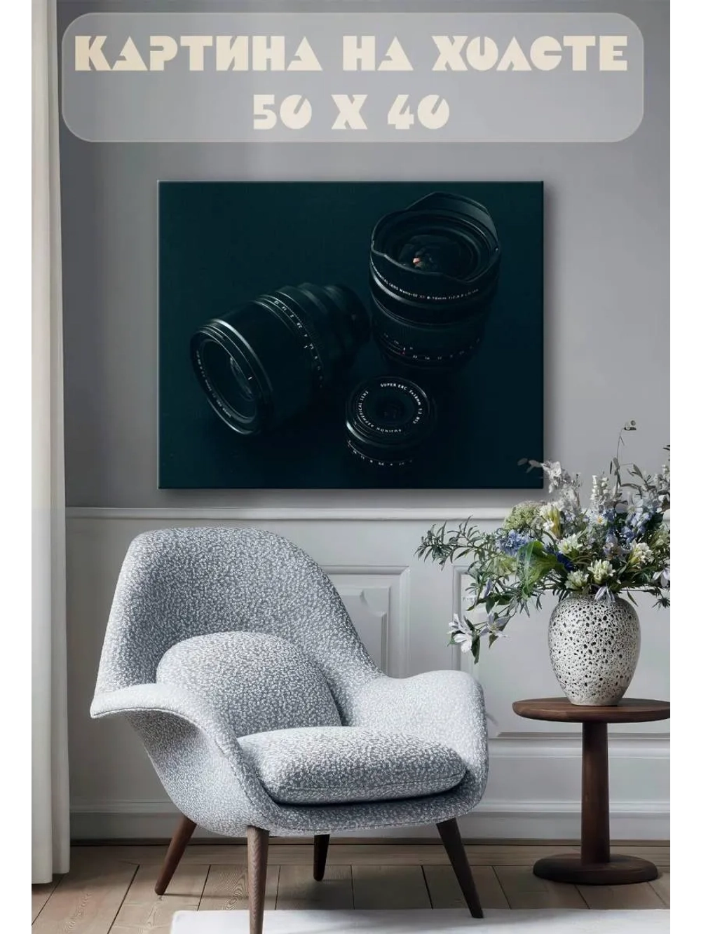 Картина на стену 40 X 50 Объективы фотоаппарата