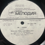 НРГ / Альянс - НРГ / Альянс (Россия 1991г.)