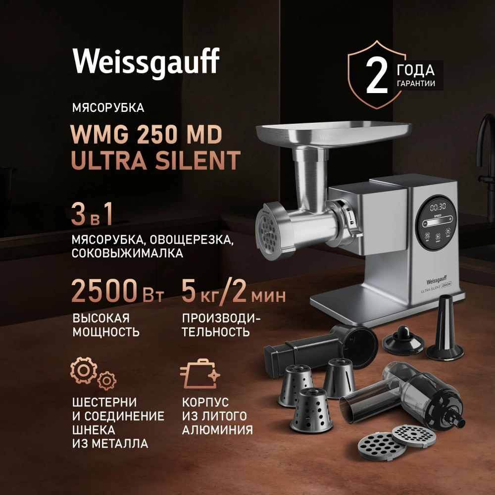 Электромясорубка Weissgauff WMG 250 MD Ultra Silent (q)