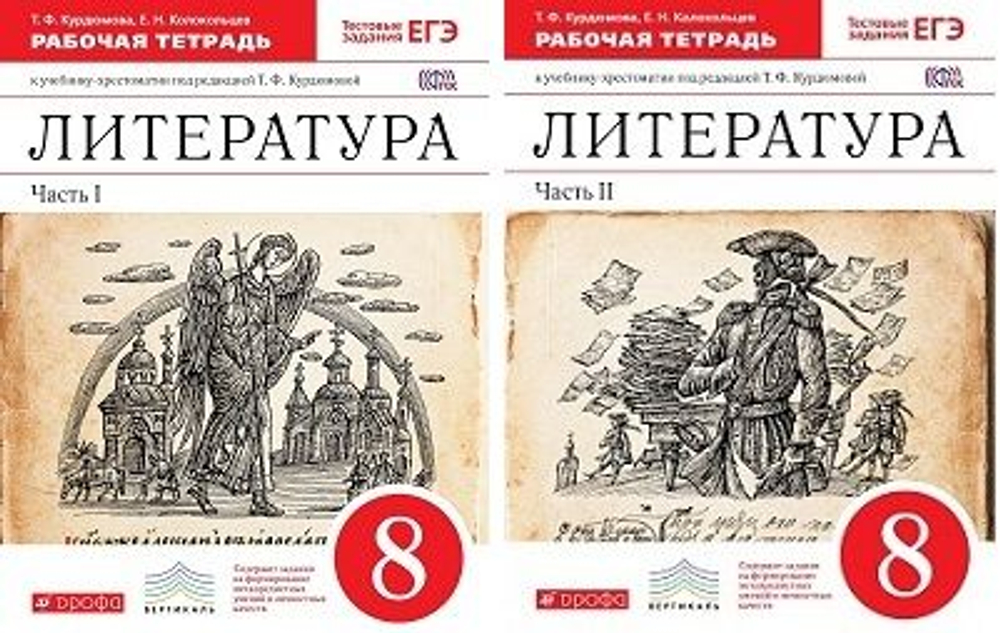 Т.Ф.Курдюмова. Литература. Рабочая тетрадь в 2-ух частях. К уч-ку Кудрюмовой. 8 класс. ФГОС
