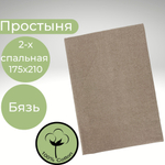 Простыня 2х спальная Хлопок Бязь Коричневый в крапинку