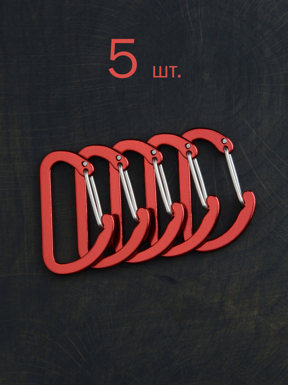 В АССОРТИМЕНТЕ 5 карабинов вспомогательных до 8 кг алюминий 40х25 мм