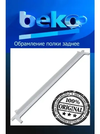 Обрамление полки заднее для холодильника 4812270100 Beko