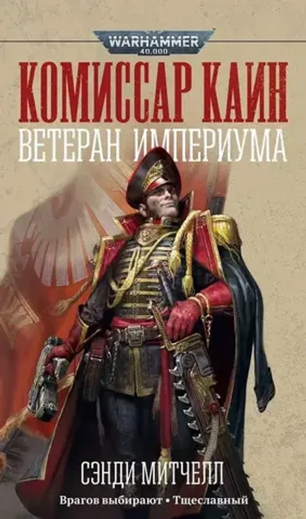 Книга Комиссар Каин. Ветеран Империума / WarHammer 40000