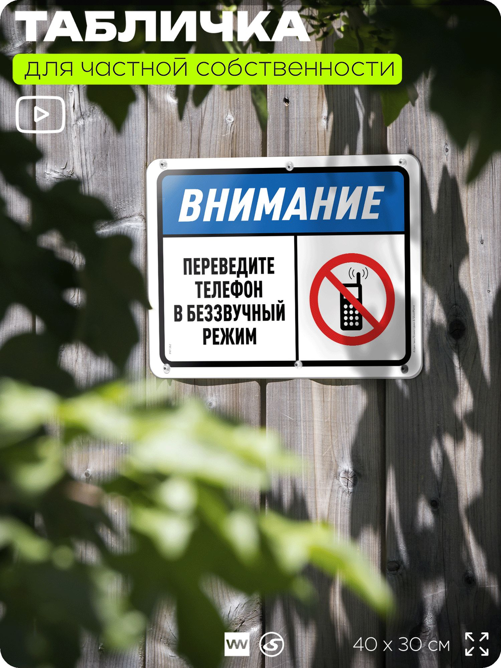 Табличка для частной территории "Внимание, переведите телефон в беззвучный режим", на дом, для участка, организаций и частных территорий, предупреждающая, 40х30 см, Silver Plane x Айдентика Технолоджи