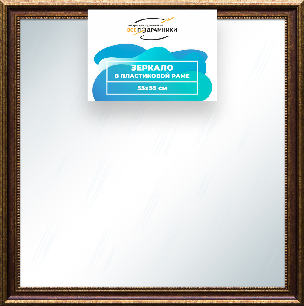 Зеркало настенное в раме 55x55
